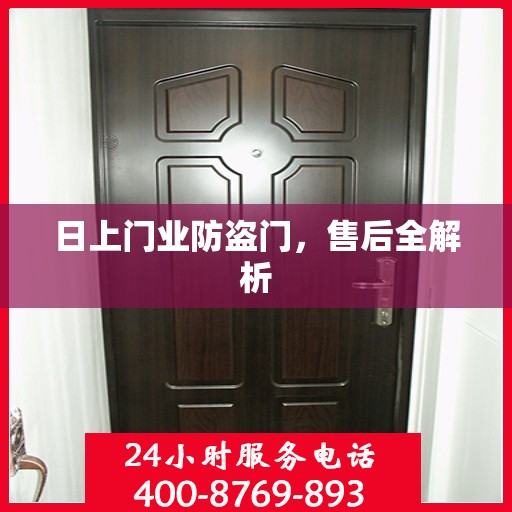 日上门业防盗门，售后全解析