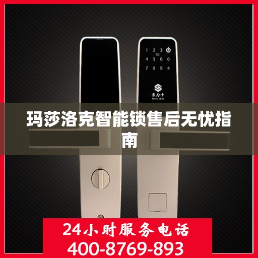 玛莎洛克智能锁售后无忧指南