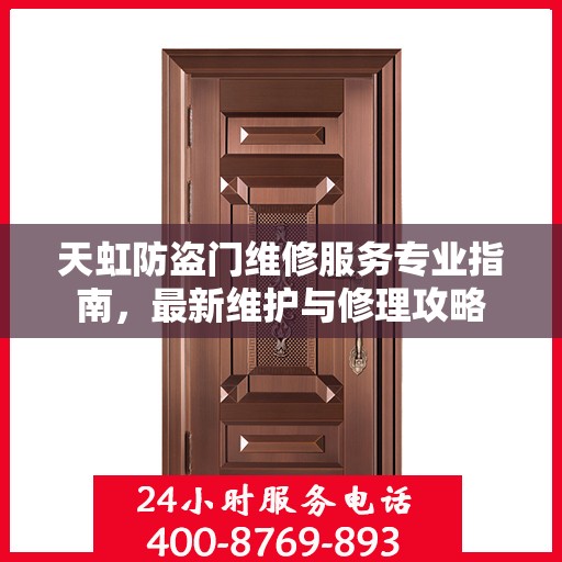 天虹防盗门维修服务专业指南，最新维护与修理攻略