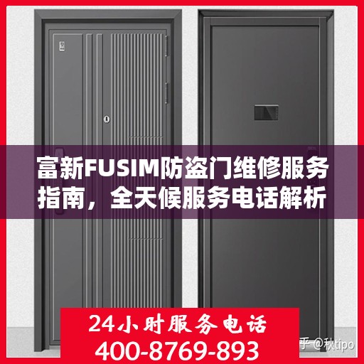 富新FUSIM防盗门维修服务指南，全天候服务电话解析