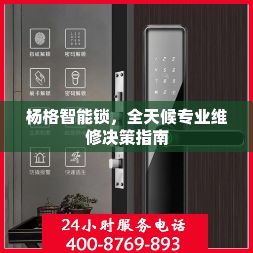 杨格智能锁，全天候专业维修决策指南