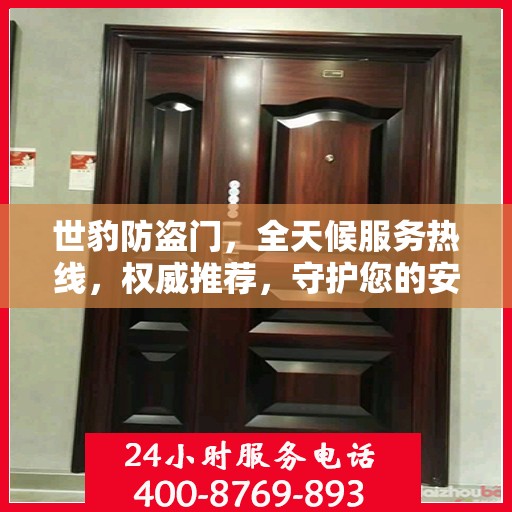 世豹防盗门，全天候服务热线，权威推荐，守护您的安全之门