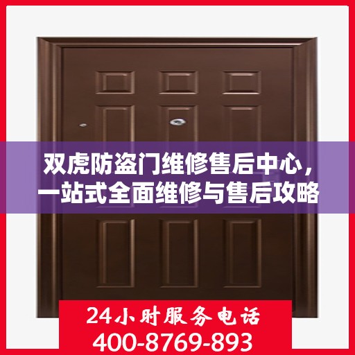 双虎防盗门维修售后中心，一站式全面维修与售后攻略