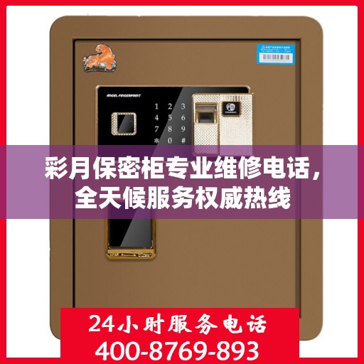 彩月保密柜专业维修电话，全天候服务权威热线