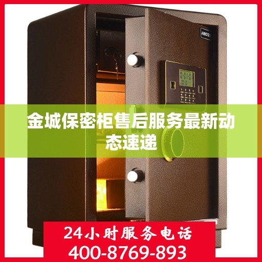 金城保密柜售后服务最新动态速递