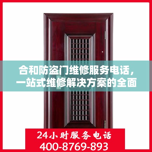 合和防盗门维修服务电话，一站式维修解决方案的全面指南