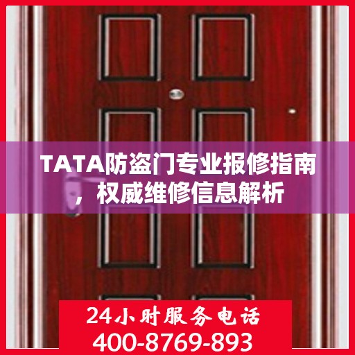 TATA防盗门专业报修指南，权威维修信息解析