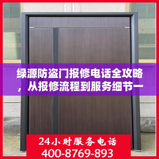 绿源防盗门报修电话全攻略，从报修流程到服务细节一网打尽