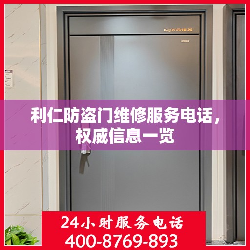 利仁防盗门维修服务电话，权威信息一览