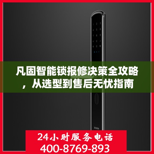 凡固智能锁报修决策全攻略，从选型到售后无忧指南