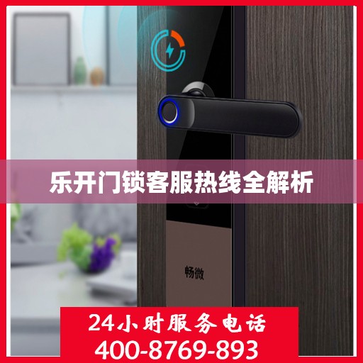 乐开门锁客服热线全解析