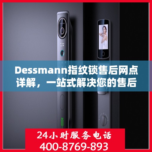 Dessmann指纹锁售后网点详解，一站式解决您的售后问题全攻略