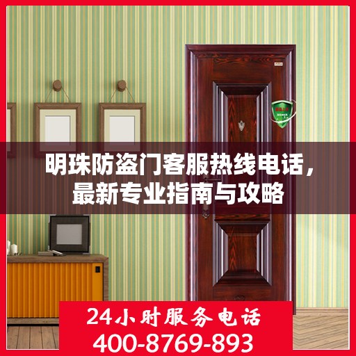 明珠防盗门客服热线电话，最新专业指南与攻略