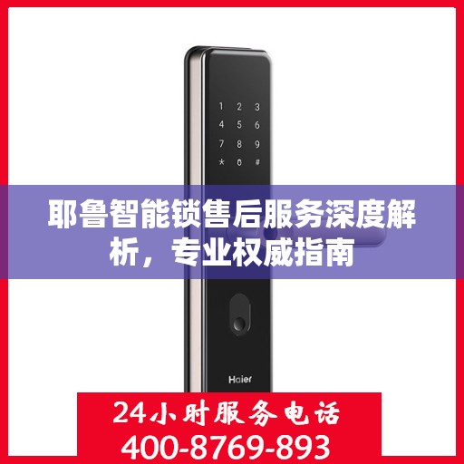 耶鲁智能锁售后服务深度解析，专业权威指南