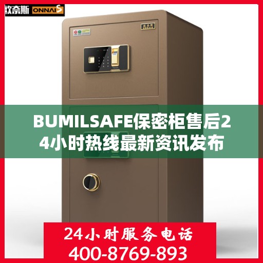 BUMILSAFE保密柜售后24小时热线最新资讯发布