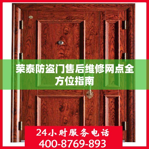 荣泰防盗门售后维修网点全方位指南