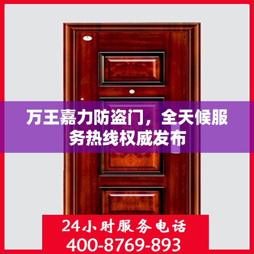 万王嘉力防盗门，全天候服务热线权威发布