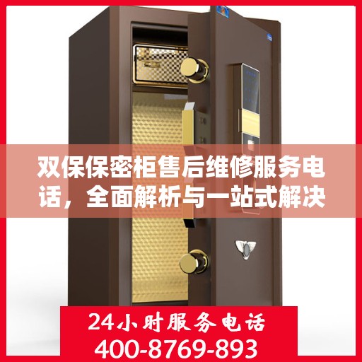 双保保密柜售后维修服务电话，全面解析与一站式解决指南