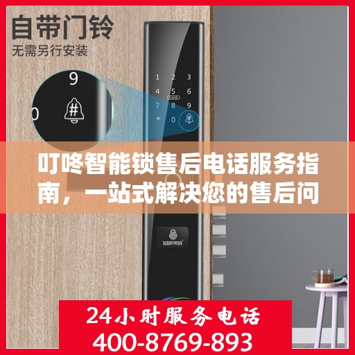 叮咚智能锁售后电话服务指南，一站式解决您的售后问题！