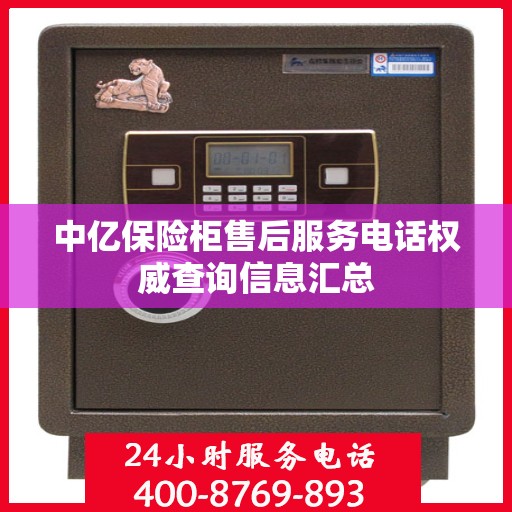 中亿保险柜售后服务电话权威查询信息汇总