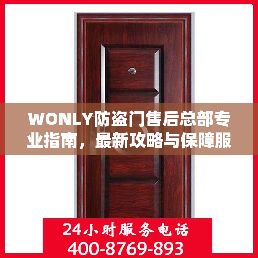 WONLY防盗门售后总部专业指南，最新攻略与保障服务详解