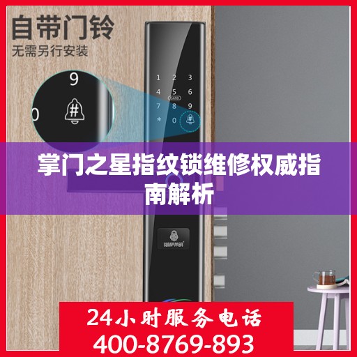 掌门之星指纹锁维修权威指南解析