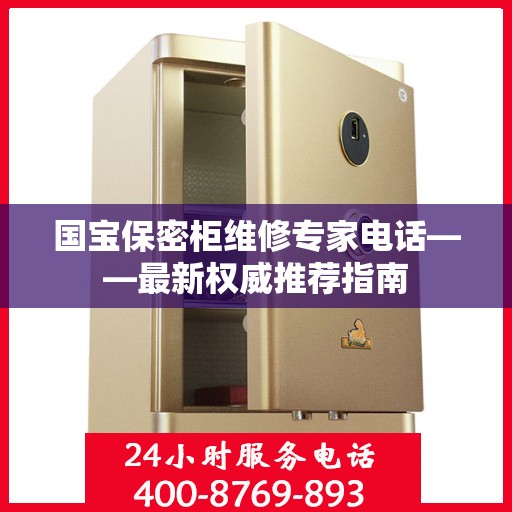 国宝保密柜维修专家电话——最新权威推荐指南