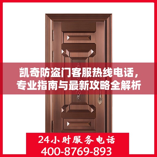 凯奇防盗门客服热线电话，专业指南与最新攻略全解析