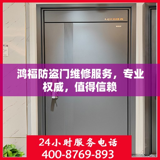 鸿福防盗门维修服务，专业权威，值得信赖