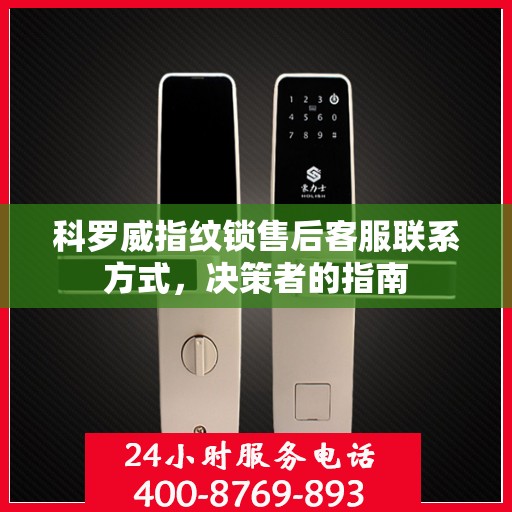 科罗威指纹锁售后客服联系方式，决策者的指南