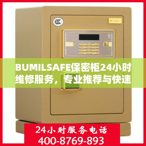 BUMILSAFE保密柜24小时维修服务，专业推荐与快速响应