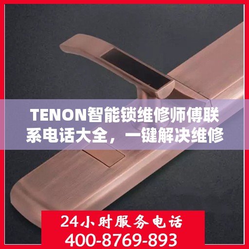 TENON智能锁维修师傅联系电话大全，一键解决维修难题