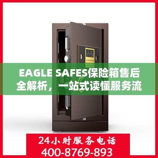 EAGLE SAFES保险箱售后全解析，一站式读懂服务流程
