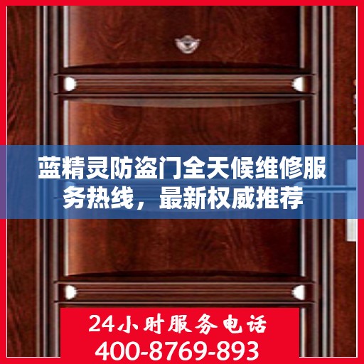 蓝精灵防盗门全天候维修服务热线，最新权威推荐