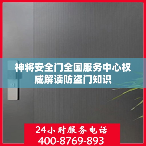 神将安全门全国服务中心权威解读防盗门知识