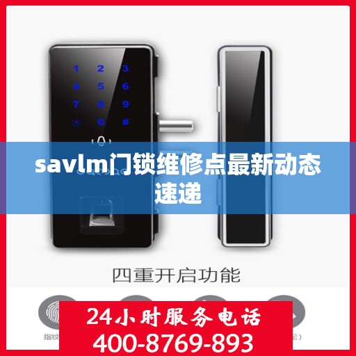 savlm门锁维修点最新动态速递