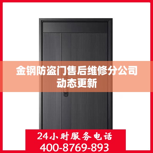 金钢防盗门售后维修分公司动态更新