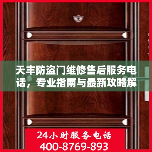 天丰防盗门维修售后服务电话，专业指南与最新攻略解密