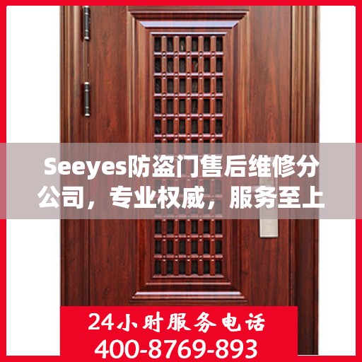 Seeyes防盗门售后维修分公司，专业权威，服务至上