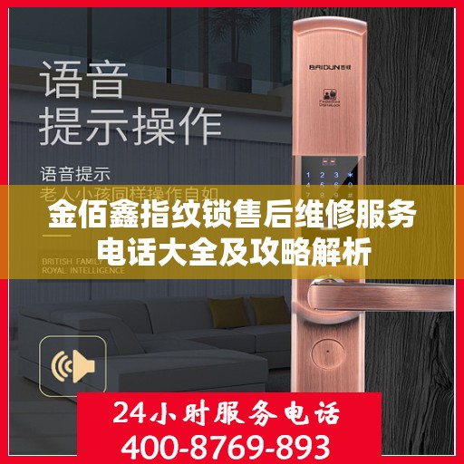 金佰鑫指纹锁售后维修服务电话大全及攻略解析