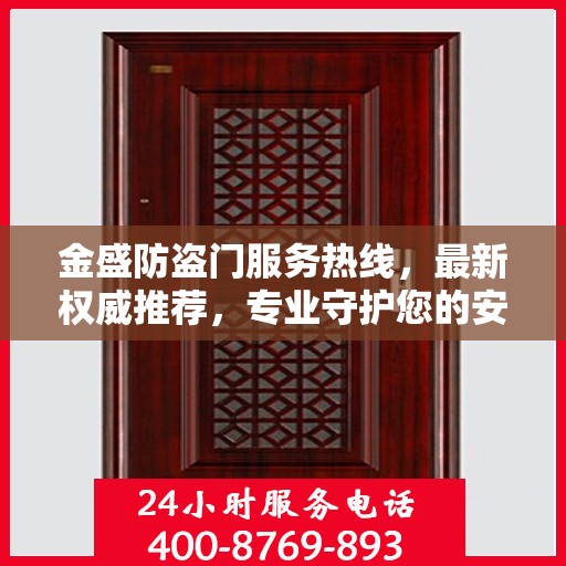 金盛防盗门服务热线，最新权威推荐，专业守护您的安全门户