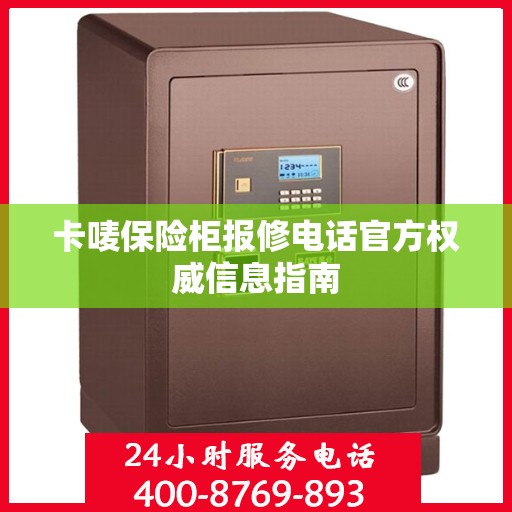卡唛保险柜报修电话官方权威信息指南