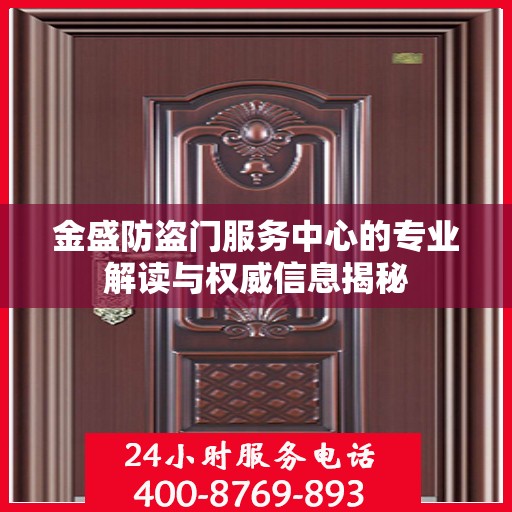 金盛防盗门服务中心的专业解读与权威信息揭秘