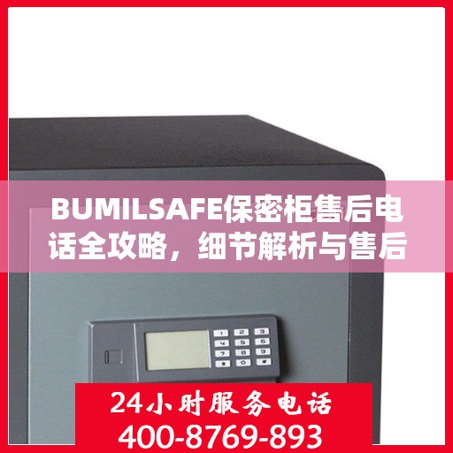 BUMILSAFE保密柜售后电话全攻略，细节解析与售后支持指南