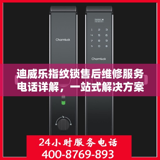 迪威乐指纹锁售后维修服务电话详解，一站式解决方案全攻略