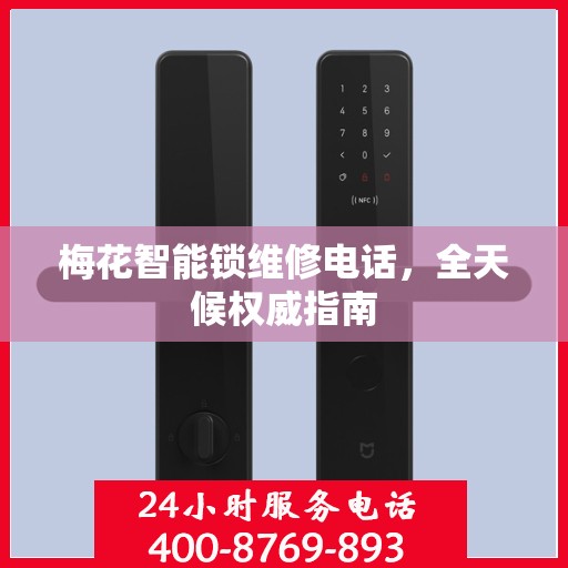 梅花智能锁维修电话，全天候权威指南