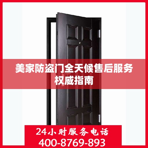 美家防盗门全天候售后服务权威指南