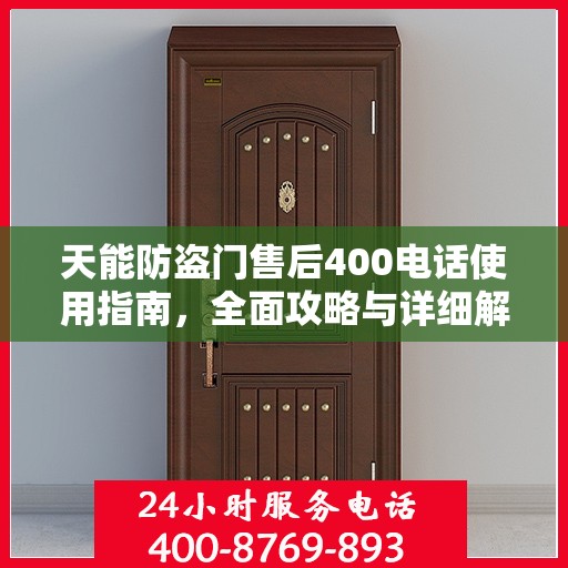 天能防盗门售后400电话使用指南，全面攻略与详细解析