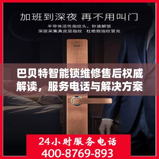 巴贝特智能锁维修售后权威解读，服务电话与解决方案全知道