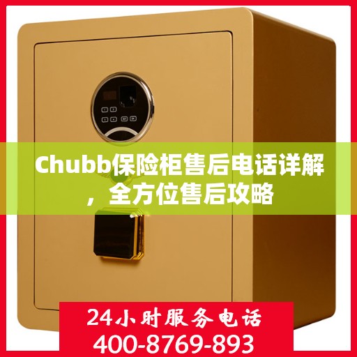 Chubb保险柜售后电话详解，全方位售后攻略